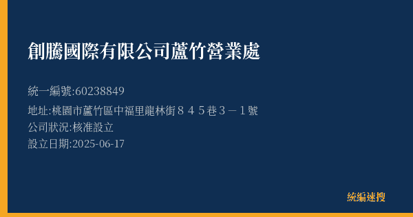 創騰國際有限公司蘆竹營業處的照片-統編 60238849(桃園市) 公司登記資料與營業項目詳細圖表