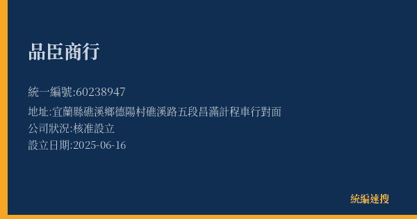 品臣商行的照片-統編 60238947(宜蘭縣) 公司登記資料與營業項目詳細圖表