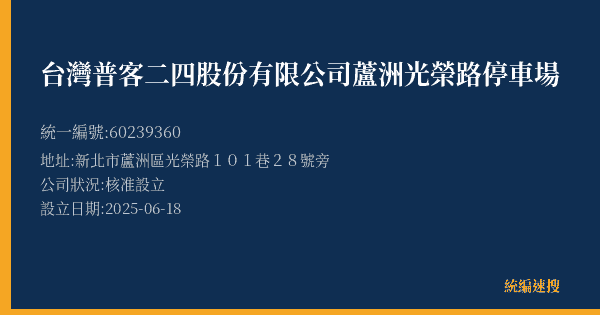 台灣普客二四股份有限公司蘆洲光榮路停車場的照片-統編 60239360(新北市) 公司登記資料與營業項目詳細圖表
