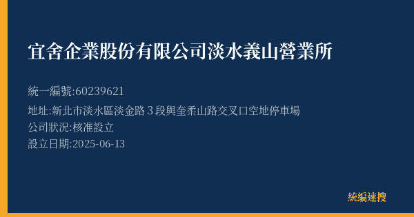宜舍企業股份有限公司淡水義山營業所的照片-統編 60239621(新北市) 公司登記資料與營業項目詳細圖表
