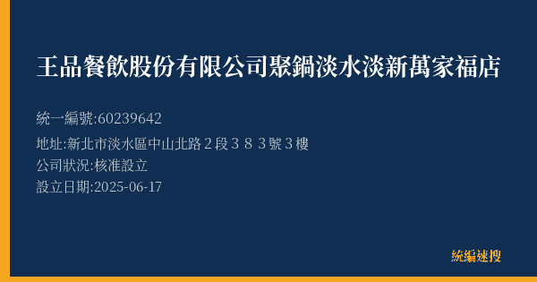 王品餐飲股份有限公司聚鍋淡水淡新萬家福店的照片-統編 60239642(新北市) 公司登記資料與營業項目詳細圖表