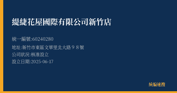 緹緁花屋國際有限公司新竹店的照片-統編 60240280(新竹市) 公司登記資料與營業項目詳細圖表