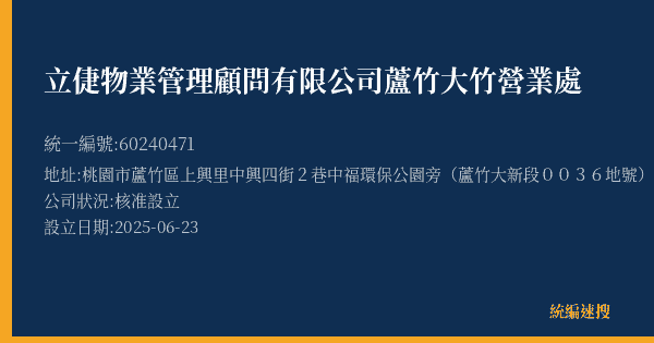 立倢物業管理顧問有限公司蘆竹大竹營業處的照片-統編 60240471(桃園市) 公司登記資料與營業項目詳細圖表