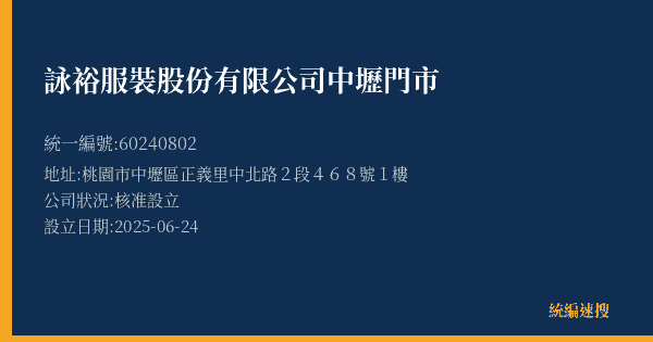 詠裕服裝股份有限公司中壢門市的照片-統編 60240802(桃園市) 公司登記資料與營業項目詳細圖表