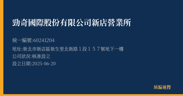 勁奇國際股份有限公司新店營業所的照片-統編 60241204(新北市) 公司登記資料與營業項目詳細圖表