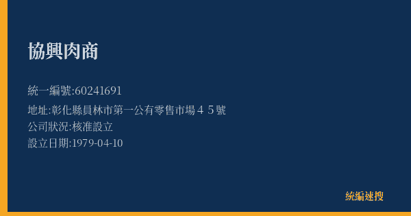 協興肉商的照片-統編 60241691(彰化縣) 公司登記資料與營業項目詳細圖表