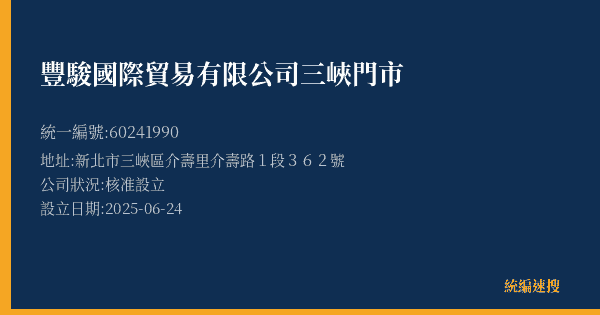 豐駿國際貿易有限公司三峽門市的照片-統編 60241990(新北市) 公司登記資料與營業項目詳細圖表