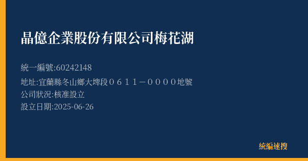 晶億企業股份有限公司梅花湖的照片-統編 60242148(宜蘭縣) 公司登記資料與營業項目詳細圖表