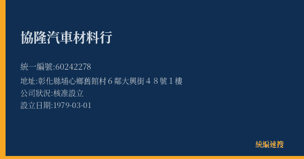 協隆汽車材料行的照片-統編 60242278(彰化縣) 公司登記資料與營業項目詳細圖表