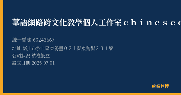華語網路跨文化教學個人工作室chinese online cross-cultural teaching的照片-統編 60243667(新北市) 公司登記資料與營業項目詳細圖表