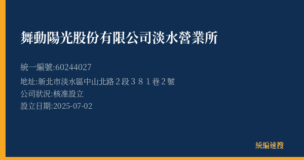 舞動陽光股份有限公司淡水營業所的照片-統編 60244027(新北市) 公司登記資料與營業項目詳細圖表
