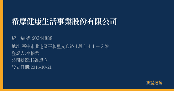 希摩健康生活事業股份有限公司的照片-統編 60244888(臺中市) 公司登記資料與營業項目詳細圖表
