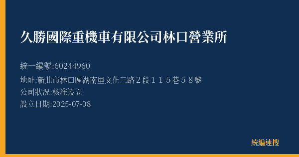 久勝國際重機車有限公司林口營業所的照片-統編 60244960(新北市) 公司登記資料與營業項目詳細圖表