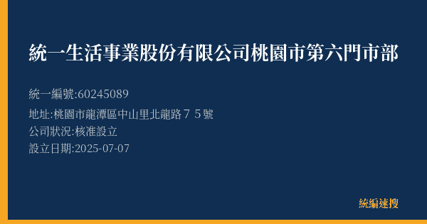 統一生活事業股份有限公司桃園市第六門市部的照片-統編 60245089(桃園市) 公司登記資料與營業項目詳細圖表