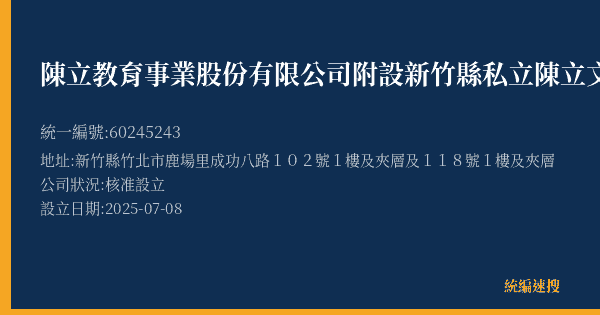 陳立教育事業股份有限公司附設新竹縣私立陳立文理短期補習班成功分班的照片-統編 60245243(新竹縣) 公司登記資料與營業項目詳細圖表