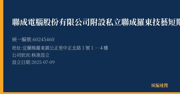 聯成電腦股份有限公司附設私立聯成羅東技藝短期補習班的照片-統編 60245460(宜蘭縣) 公司登記資料與營業項目詳細圖表