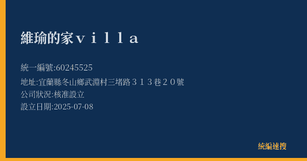 維瑜的家villa的照片-統編 60245525(宜蘭縣) 公司登記資料與營業項目詳細圖表
