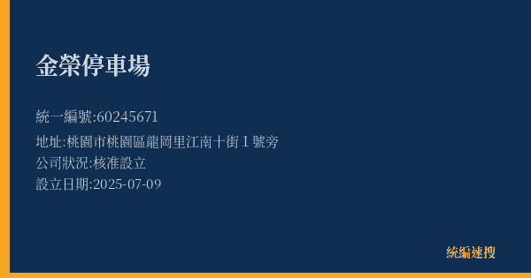 金榮停車場的照片-統編 60245671(桃園市) 公司登記資料與營業項目詳細圖表