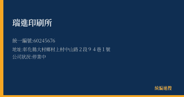 瑞進印刷所的照片-統編 60245676(彰化縣) 公司登記資料與營業項目詳細圖表
