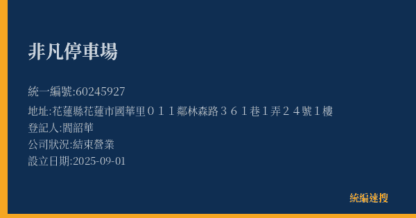 非凡停車場的照片-統編 60245927(花蓮縣) 公司登記資料與營業項目詳細圖表