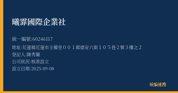 曦霏國際企業社的照片-統編 60246117(花蓮縣) 公司登記資料與營業項目詳細圖表
