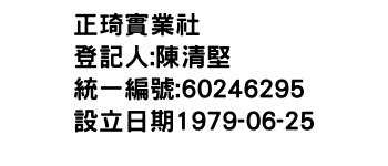 IMG-正琦實業社