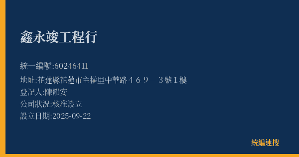 鑫永竣工程行的照片-統編 60246411(花蓮縣) 公司登記資料與營業項目詳細圖表
