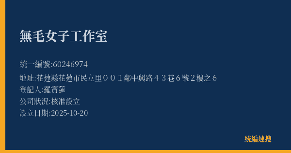 無毛女子工作室的照片-統編 60246974(花蓮縣) 公司登記資料與營業項目詳細圖表