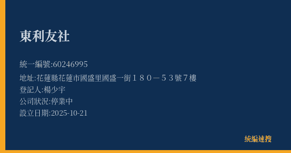 東利友社的照片-統編 60246995(花蓮縣) 公司登記資料與營業項目詳細圖表