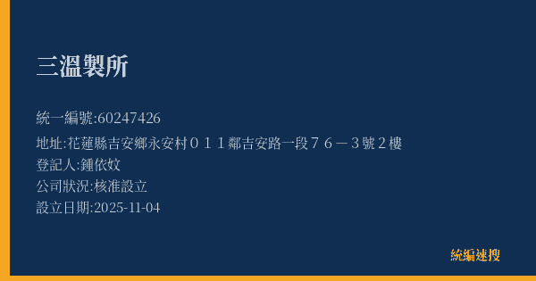 三溫製所的照片-統編 60247426(花蓮縣) 公司登記資料與營業項目詳細圖表