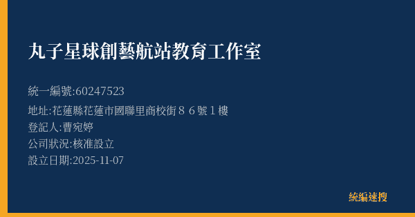丸子星球創藝航站教育工作室的照片-統編 60247523(花蓮縣) 公司登記資料與營業項目詳細圖表
