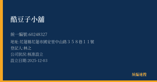 酷豆子小舖的照片-統編 60248327(花蓮縣) 公司登記資料與營業項目詳細圖表