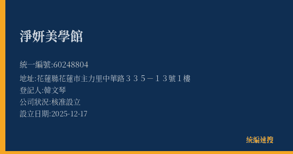 淨妍美學館的照片-統編 60248804(花蓮縣) 公司登記資料與營業項目詳細圖表