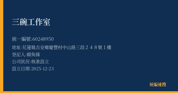 三碗工作室的照片-統編 60248950(花蓮縣) 公司登記資料與營業項目詳細圖表