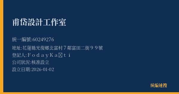 甫岱設計工作室的照片-統編 60249276(花蓮縣) 公司登記資料與營業項目詳細圖表