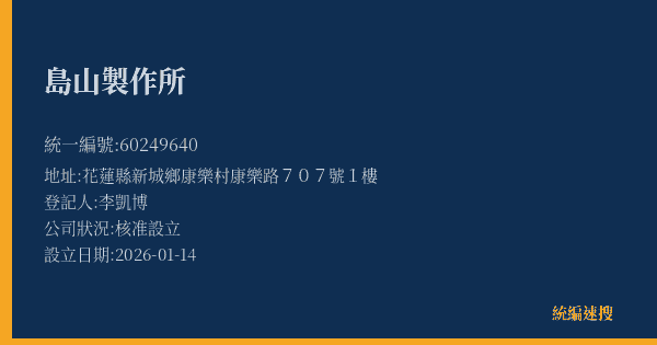 島山製作所的照片-統編 60249640(花蓮縣) 公司登記資料與營業項目詳細圖表