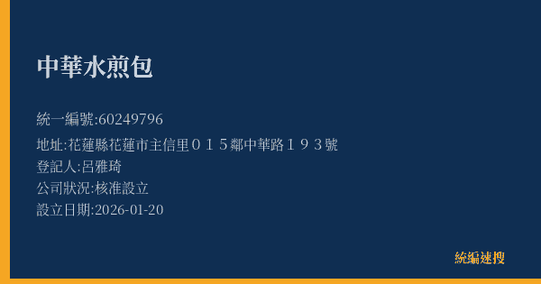 中華水煎包的照片-統編 60249796(花蓮縣) 公司登記資料與營業項目詳細圖表