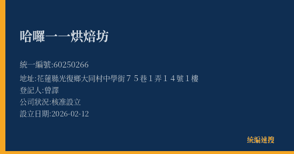 哈囉一一烘焙坊的照片-統編 60250266(花蓮縣) 公司登記資料與營業項目詳細圖表