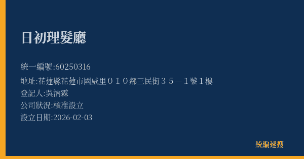 日初理髮廳的照片-統編 60250316(花蓮縣) 公司登記資料與營業項目詳細圖表