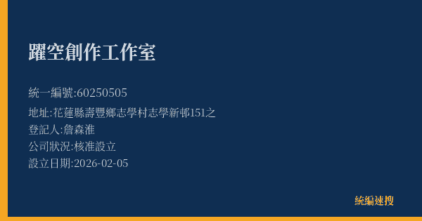 躍空創作工作室的照片-統編 60250505(花蓮縣) 公司登記資料與營業項目詳細圖表