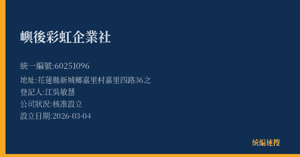 嶼後彩虹企業社的照片-統編 60251096(花蓮縣) 公司登記資料與營業項目詳細圖表