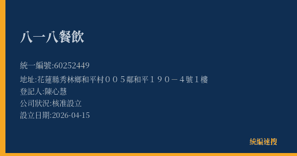 八一八餐飲的照片-統編 60252449(花蓮縣) 公司登記資料與營業項目詳細圖表