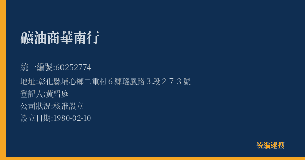 礦油商華南行的照片-統編 60252774(彰化縣) 公司登記資料與營業項目詳細圖表