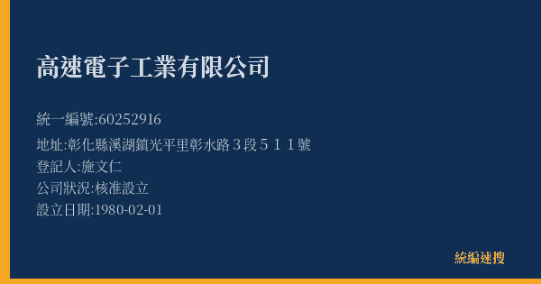 高速電子工業有限公司的照片-統編 60252916(彰化縣) 公司登記資料與營業項目詳細圖表