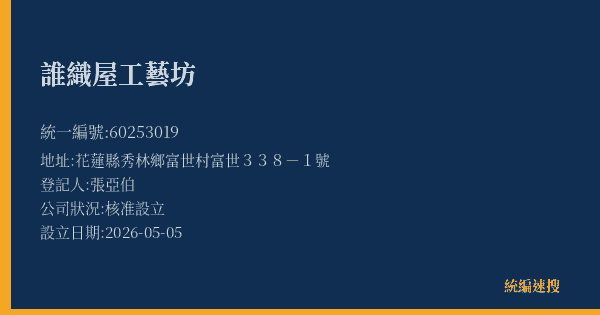 誰織屋工藝坊的照片-統編 60253019(花蓮縣) 公司登記資料與營業項目詳細圖表
