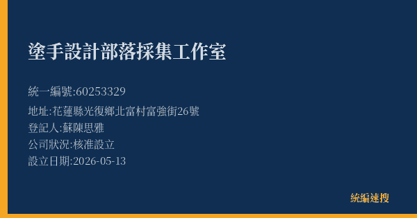 塗手設計部落採集工作室的照片-統編 60253329(花蓮縣) 公司登記資料與營業項目詳細圖表