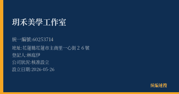 玥禾美學工作室的照片-統編 60253714(花蓮縣) 公司登記資料與營業項目詳細圖表