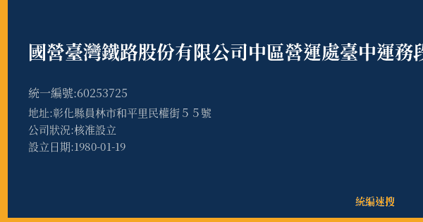 國營臺灣鐵路股份有限公司中區營運處臺中運務段員林站的照片-統編 60253725(彰化縣) 公司登記資料與營業項目詳細圖表