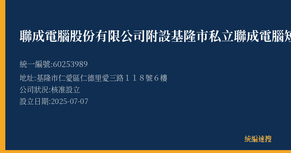 聯成電腦股份有限公司附設基隆市私立聯成電腦短期補習班的照片-統編 60253989(基隆市) 公司登記資料與營業項目詳細圖表
