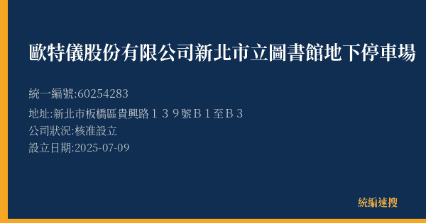 歐特儀股份有限公司新北市立圖書館地下停車場的照片-統編 60254283(新北市) 公司登記資料與營業項目詳細圖表